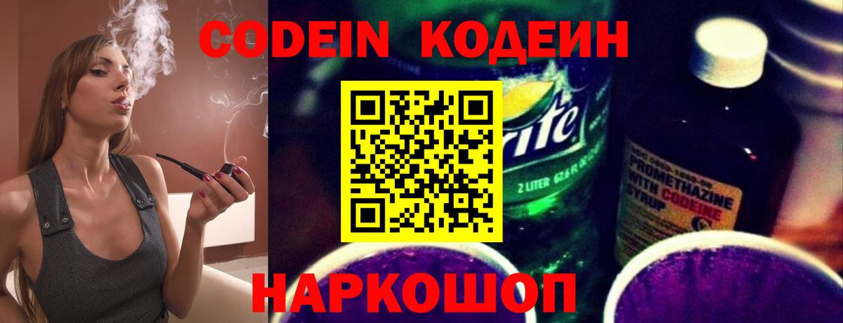 Елец  Codein Purple Drank  Вход с VPN  Кодеин напиток Lean (лин) 